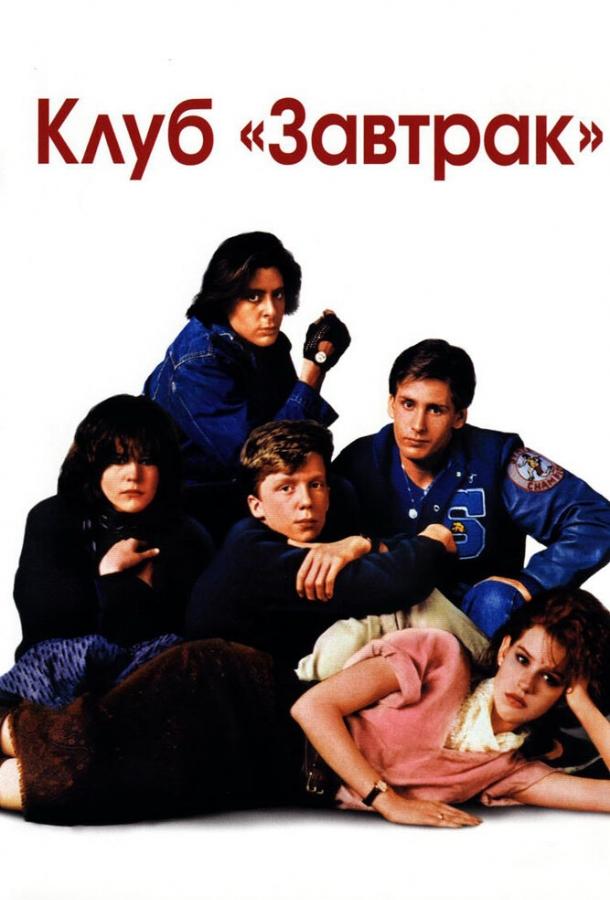 Фильм Клуб «Завтрак» (1985) смотреть онлайн в хорошем качестве